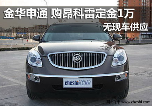 金华申通别克4S店 昂科雷