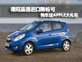 德陽(yáng)嘉通進(jìn)口斯帕可 購(gòu)車(chē)送APPLE大禮包