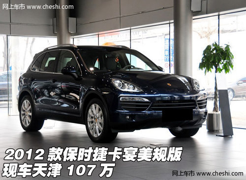 2012款保时捷卡宴美规版 现车天津107万