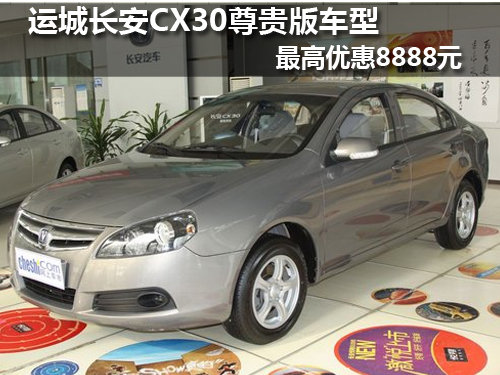 运城长安CX30尊贵版车型最高优惠8888元