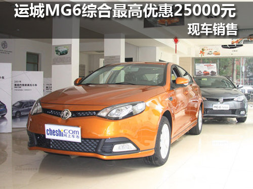 运城MG6 综合最高优惠25000元 现车销售