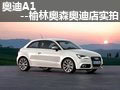 奥迪A1 榆林奥森奥迪店实拍