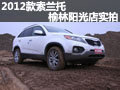 2012款索蘭托  榆林陽光店實(shí)拍