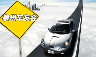 网上车市泉州站 车友会 欢迎您