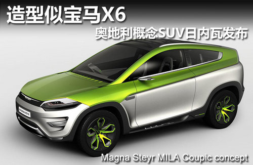 造型似宝马X6 奥地利概念SUV日内瓦发布