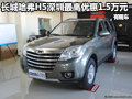 長城哈弗H5深圳最高優(yōu)惠1.5萬元 有現(xiàn)車