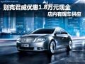别克君越全系优惠1.8万元 店内现车供应