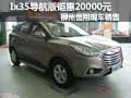 柳州恒翔 北京現(xiàn)代ix35導(dǎo)航版鉅惠2萬元