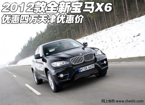 2012款全新宝马X6优惠四万 天津优惠价