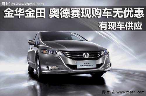 金华金田广汽本田4S店 奥德赛