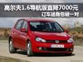 柳州盛铭 高尔夫1.6导航版直降7000元