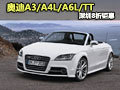 奧迪A3/奧迪A4L/奧迪A6L/TT 深圳8折鉅惠