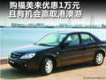 購福美來優惠1萬元 且有機會贏取港澳游