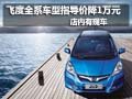 飛度全系車型指導(dǎo)價降1萬元 店內(nèi)有現(xiàn)車