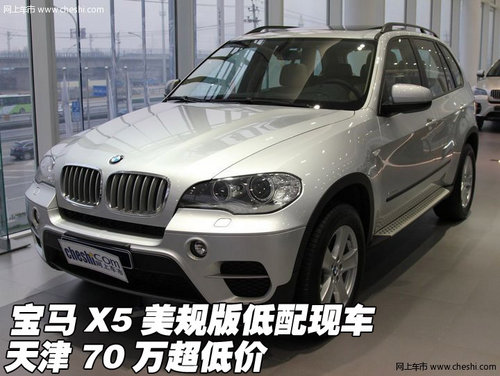 宝马X5美规版低配现车  天津70万超低价