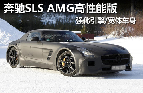 奔驰SLS AMG高性能版 强化引擎/宽体车身