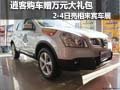逍客購(gòu)車贈(zèng)萬元大禮包 2-4日亮相來賓車展