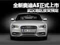 全新奥迪A5正式上市 售49.98-85.8万元