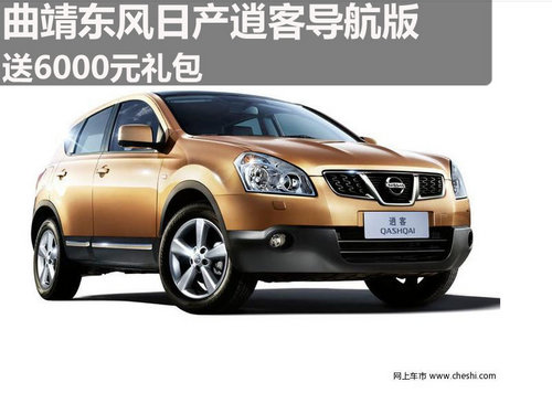 曲靖东风日产森华4S 逍客