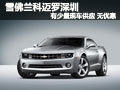 雪佛蘭科邁羅深圳有少量現(xiàn)車供應(yīng) 無優(yōu)惠