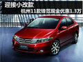 杭州老款鋒范優(yōu)惠大 購車現(xiàn)金優(yōu)惠1.3萬