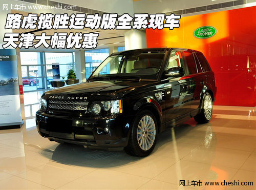 路虎揽胜运动版全系现车  天津大幅优惠