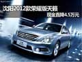 沈陽(yáng)2012款榮耀版天籟 現(xiàn)金直降4.5萬元