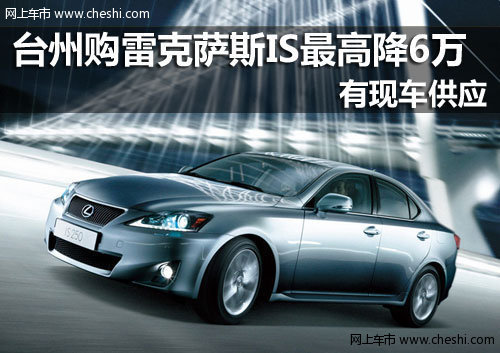 台州龙翔雷克萨斯4S店 IS250
