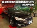 進口起亞凱尊購車現金優惠8千元 有現車
