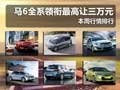 本周行情排行 馬6全系領(lǐng)銜最高讓三萬(wàn)元