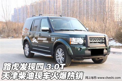 路虎发现四3.0T  天津柴油现车火爆热销
