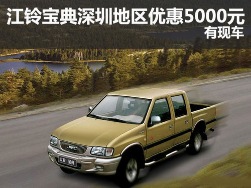 江铃宝典深圳地区优惠5000元 现车供应