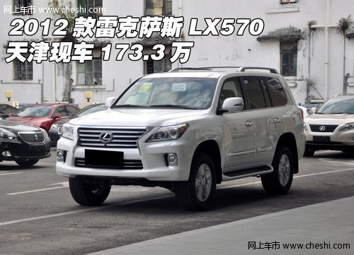 2012款雷克萨斯LX570  天津现车173.3万
