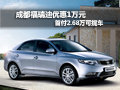 成都福瑞迪優(yōu)惠1萬元 首付2.68萬可提車