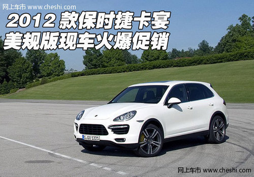 2012款保时捷卡宴美规现车 106万超低价