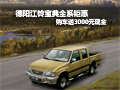 德陽江鈴寶典 現(xiàn)車足 購車享3000元現(xiàn)金