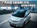2011款飛度官方降1萬元 店內(nèi)有現(xiàn)車供應(yīng)