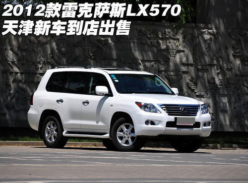 2012款雷克萨斯LX570 天津新车到店出售