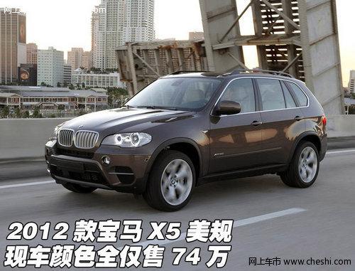 2012款宝马X5美规  现车颜色全仅售74万