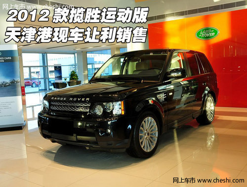 2012款揽胜运动版  天津港现车让利销售