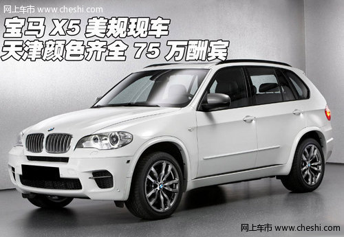 宝马X5美规现车  天津颜色齐全75万酬宾