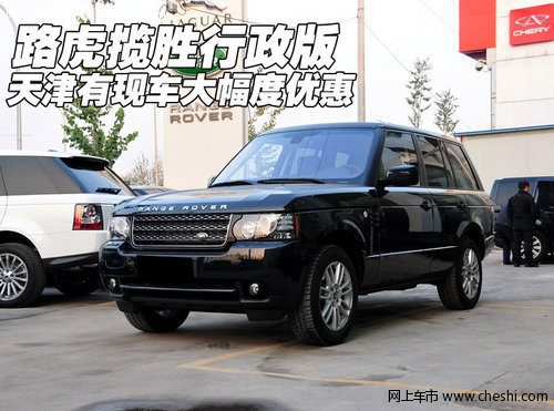 路虎揽胜行政版  天津有现车大幅度优惠