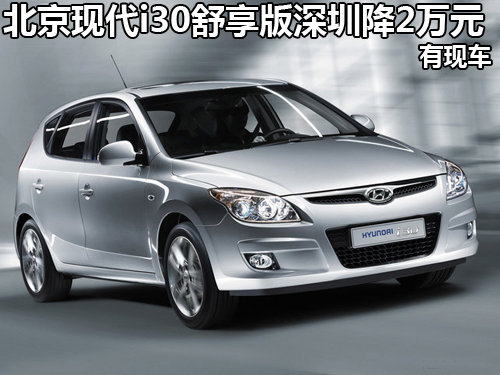 北京现代ix30舒享版深圳降2万元 有现车