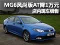 MG6風(fēng)尚版AT現(xiàn)金優(yōu)惠10000 現(xiàn)車(chē)銷(xiāo)售