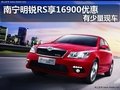 南宁明锐RS享16900优惠 有少量现车