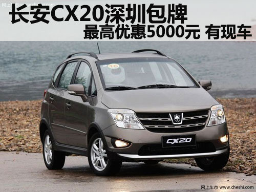 长安CX20深圳包牌最高优惠5000元 有现车