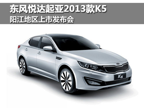 起亞2013款“K5Nu”陽江上市發(fā)布會