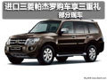 進口三菱帕杰羅購車享三重禮 部分現(xiàn)車