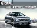 輕松購(gòu)車 天籟只要首付50%，0利率0月供