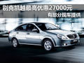 别克凯越最高优惠27000元 部分现车提供